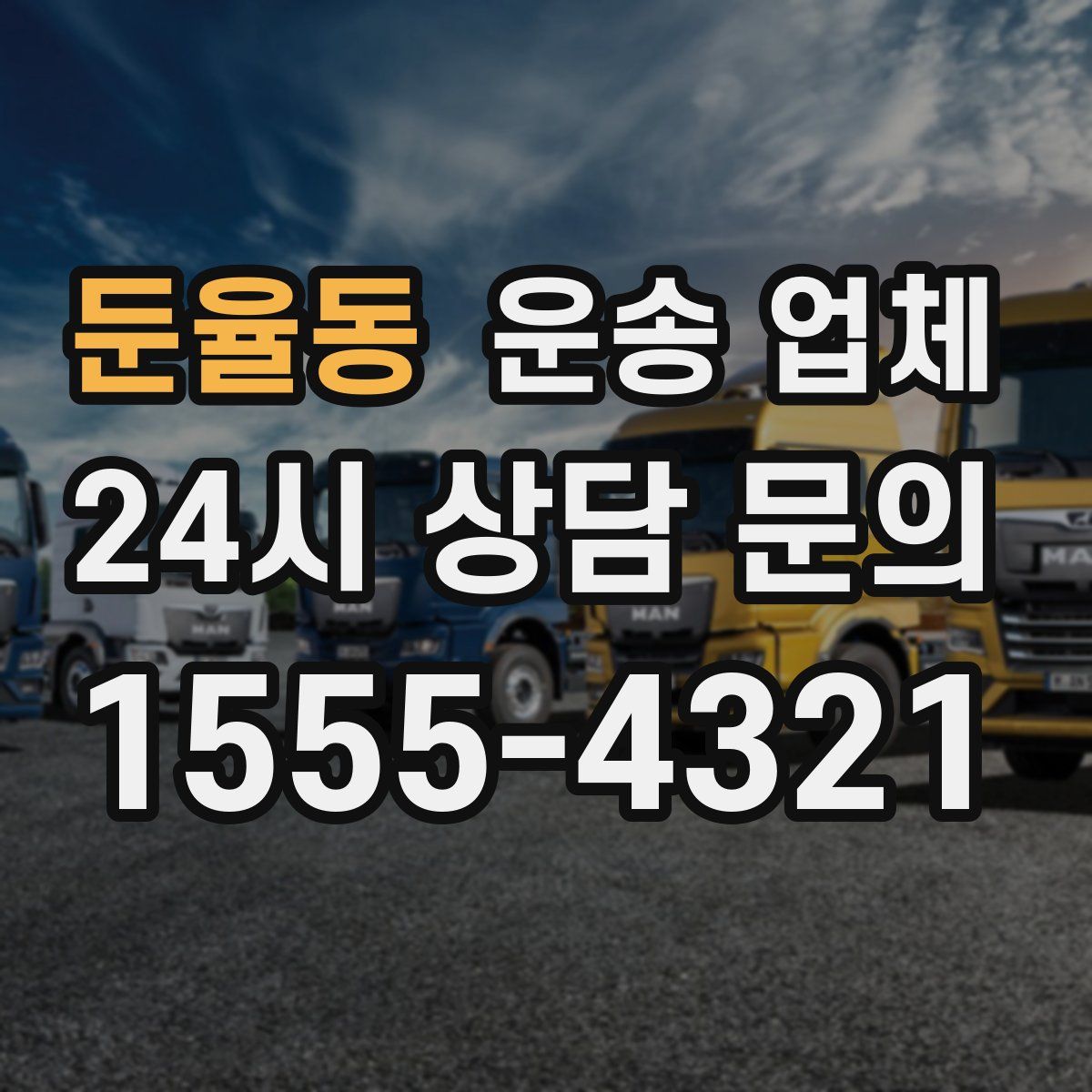 둔율동 운송 업체