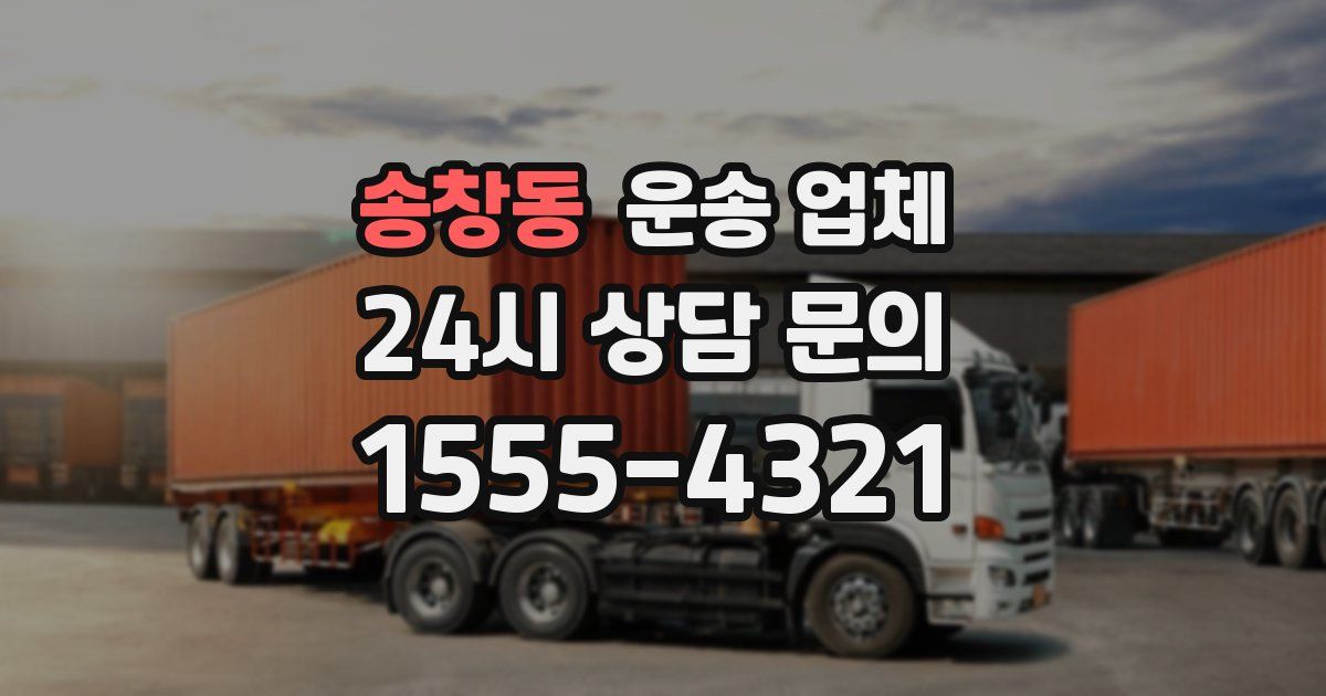 송창동 운송 업체