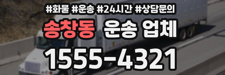 송창동 운송 업체
