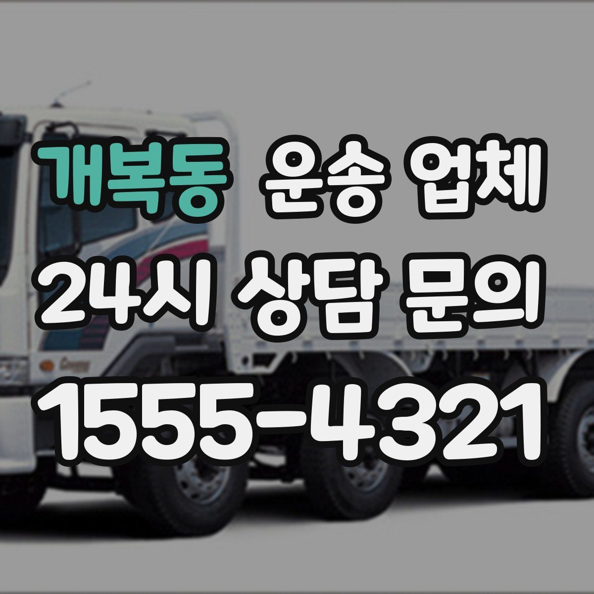 개복동 운송 업체