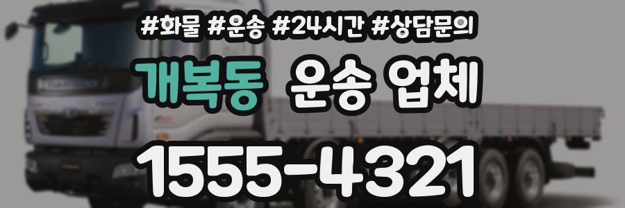 개복동 운송 업체