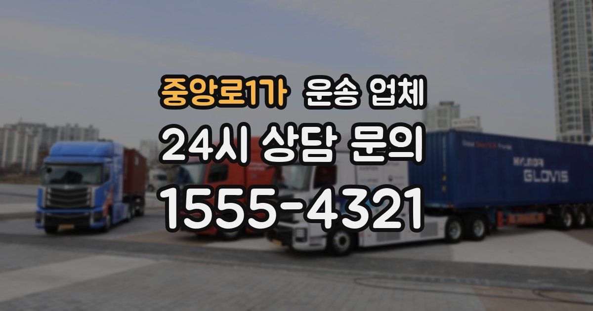 중앙로1가 운송 업체