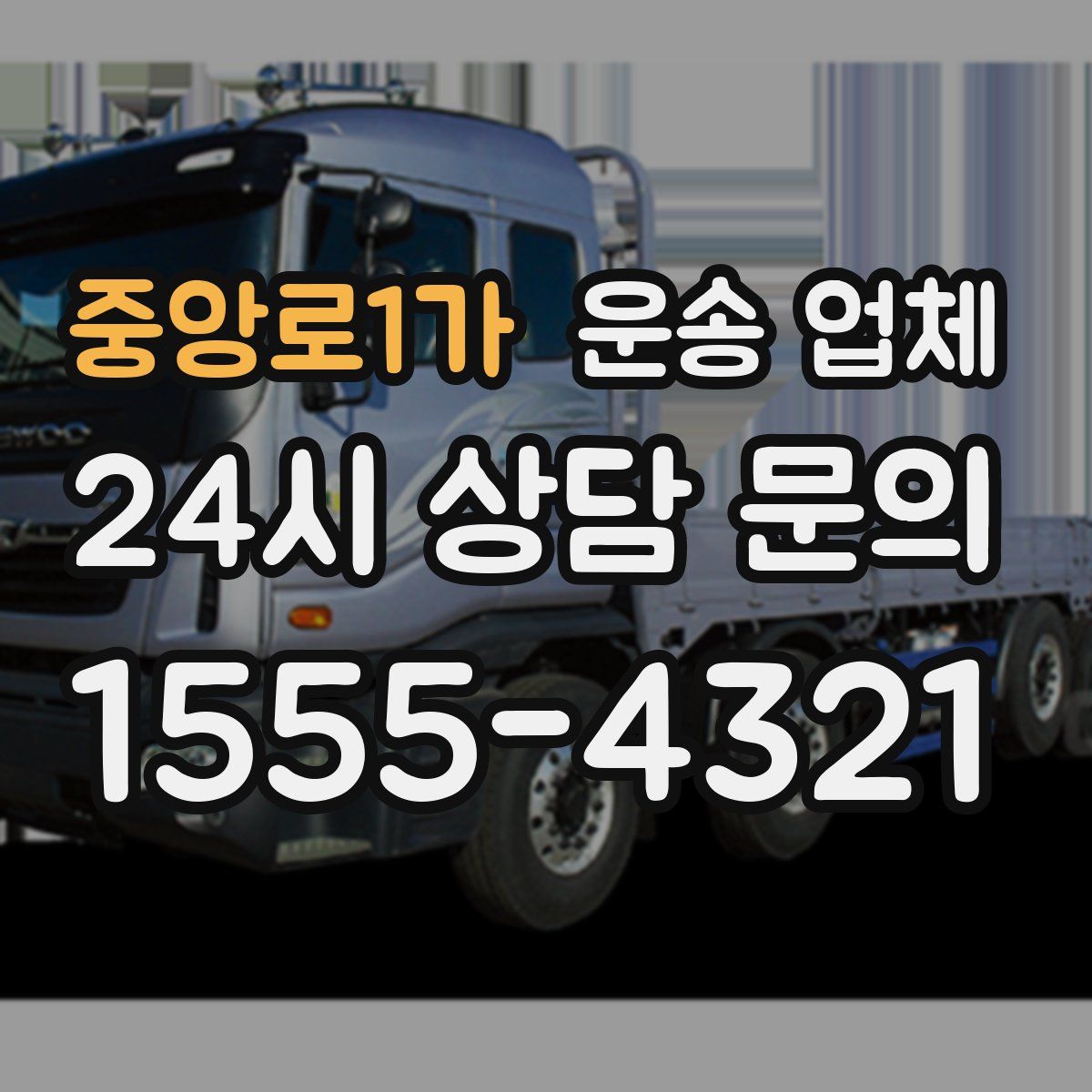 중앙로1가 운송 업체