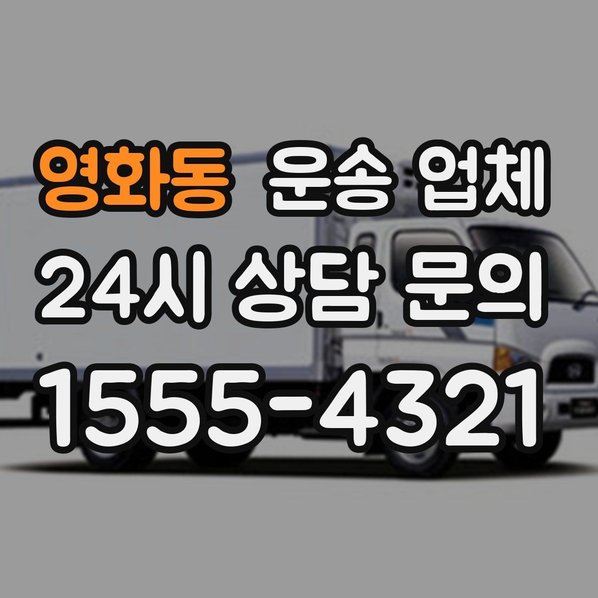 영화동 운송 업체 꼭 필요한 정보만 모아서 정리