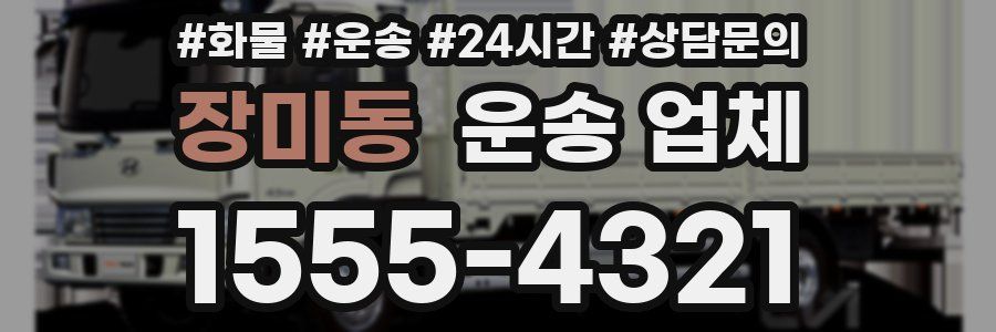 장미동 운송 업체