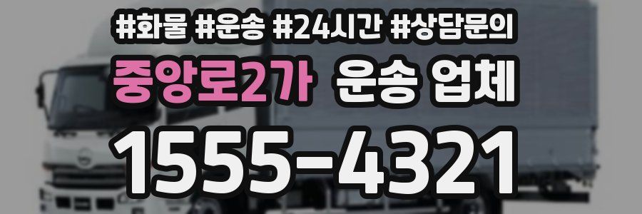 중앙로2가 운송 업체