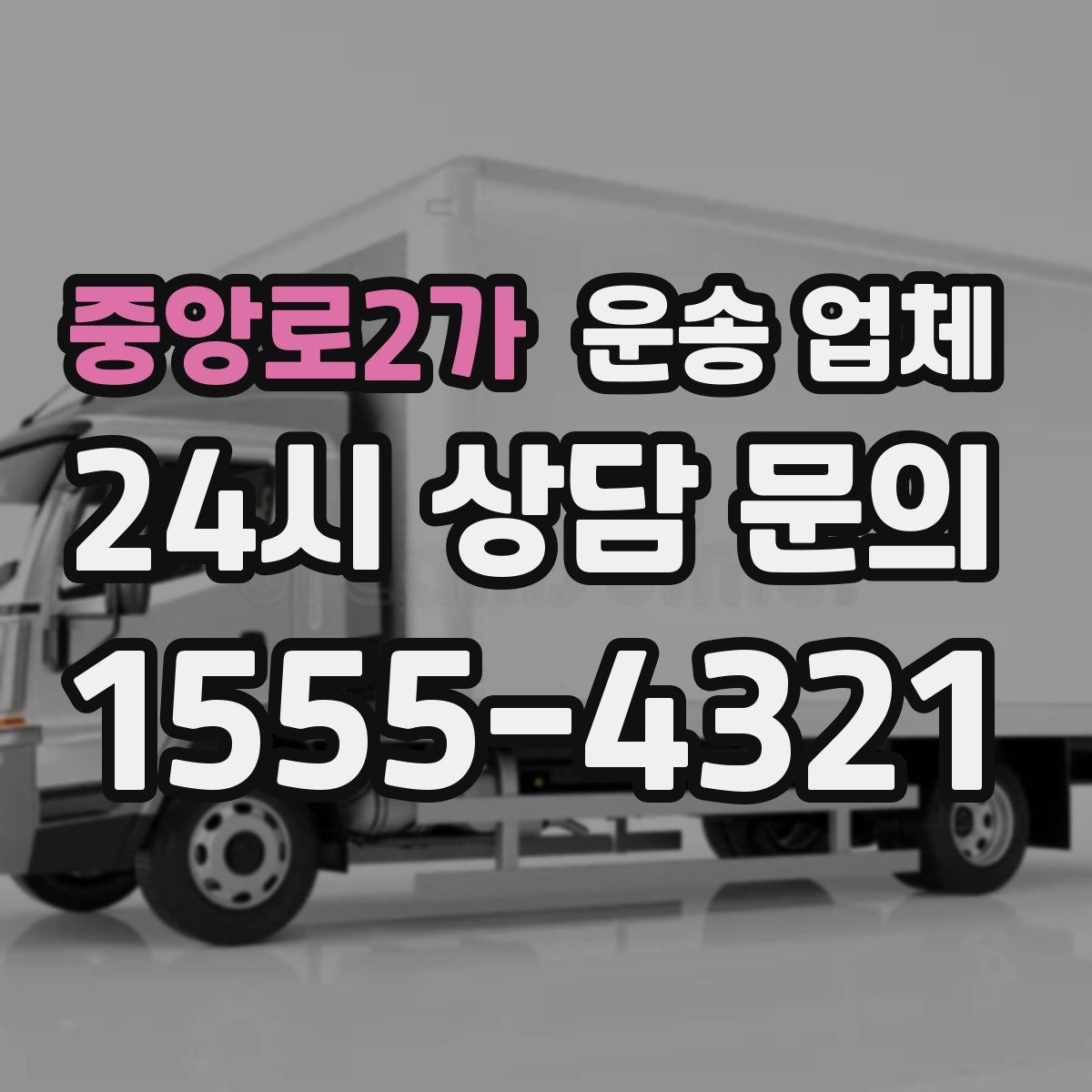중앙로2가 운송 업체