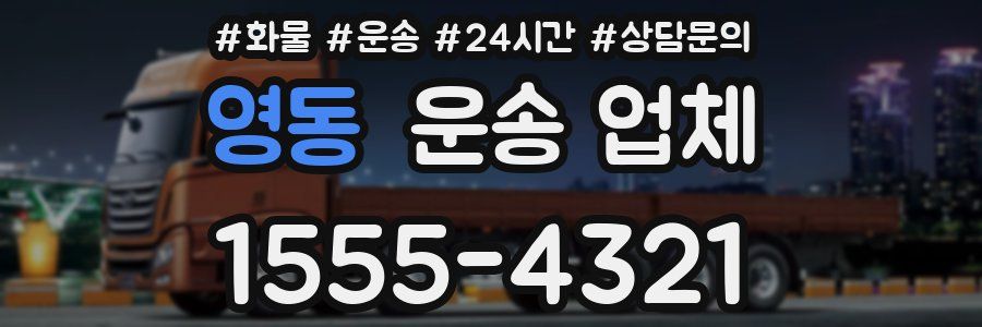 영동 운송 업체