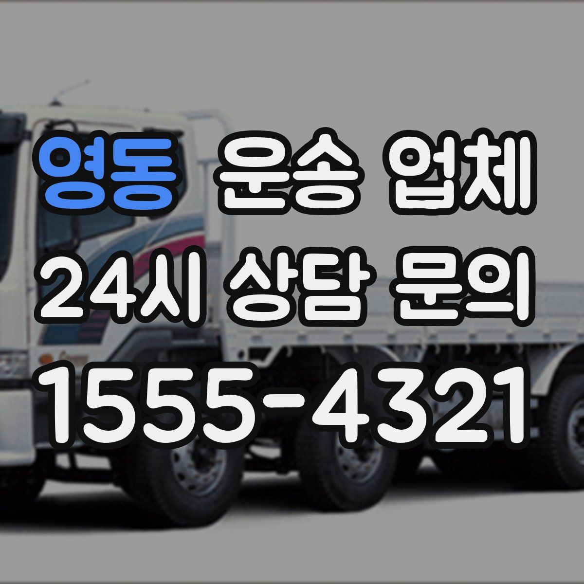 영동 운송 업체