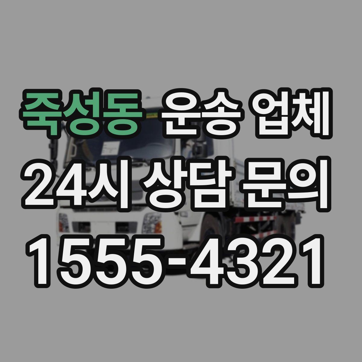 죽성동 운송 업체 지금 알아보면 좋은 이유