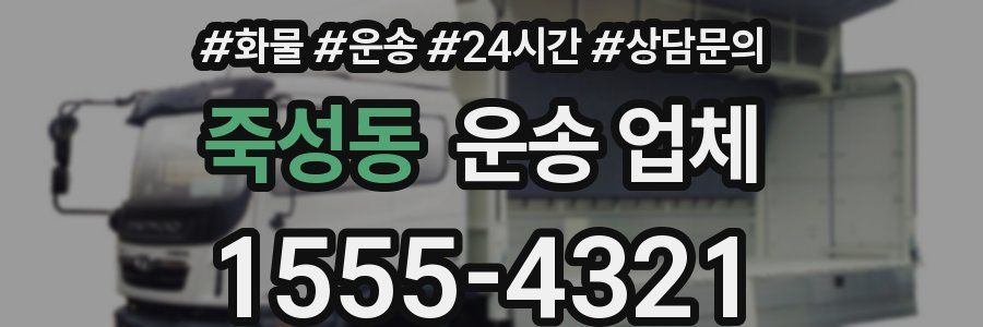죽성동 운송 업체