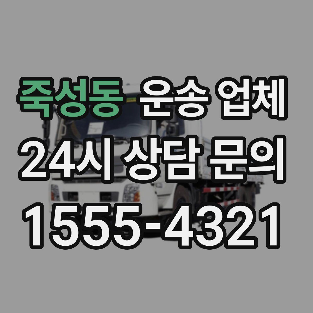 죽성동 운송 업체