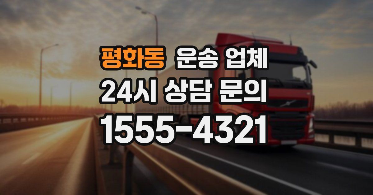 평화동 운송 업체