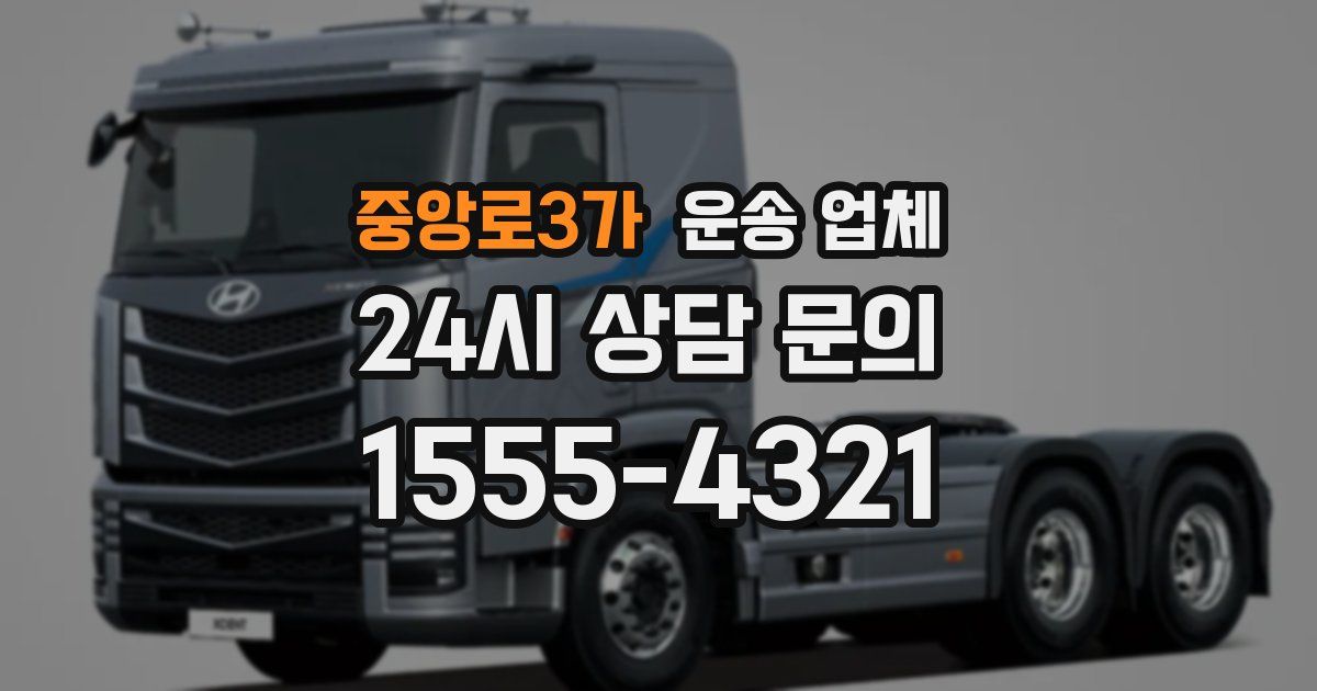 중앙로3가 운송 업체