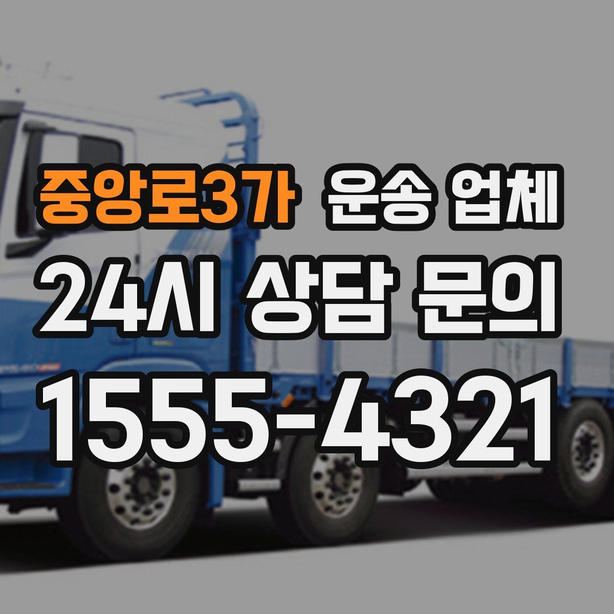 중앙로3가 운송 업체