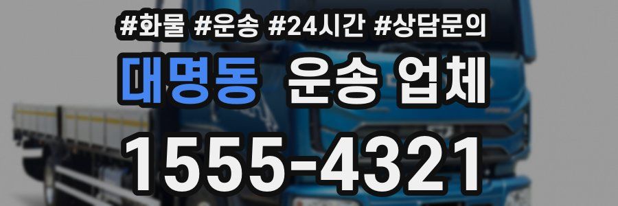 대명동 운송 업체