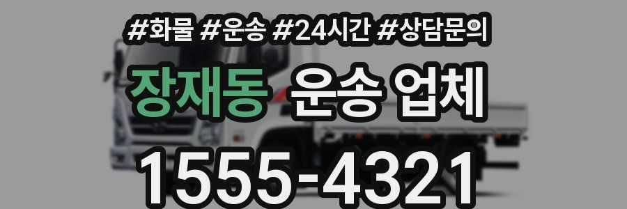 장재동 운송 업체