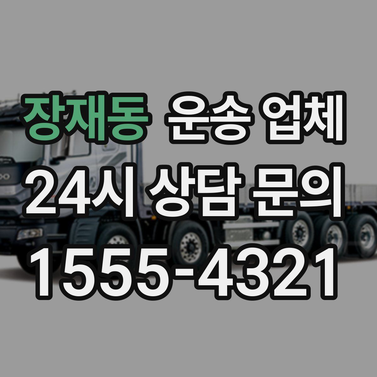 장재동 운송 업체