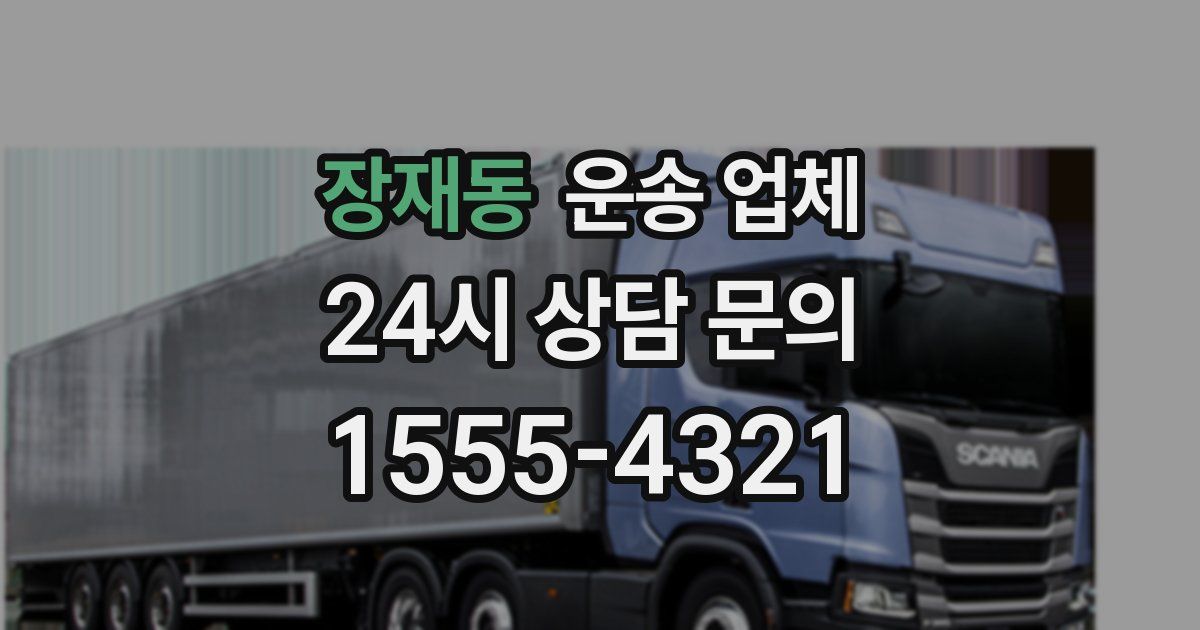 장재동 운송 업체