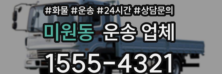 미원동 운송 업체
