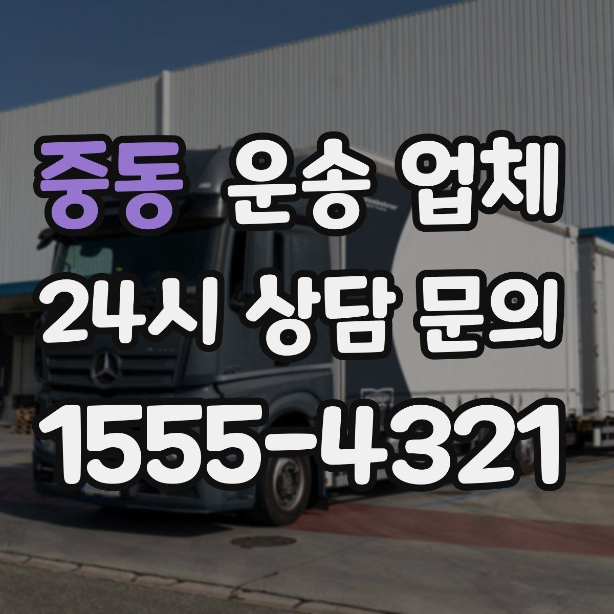 중동 운송 업체 주말 이용 시 비용 상승 이유
