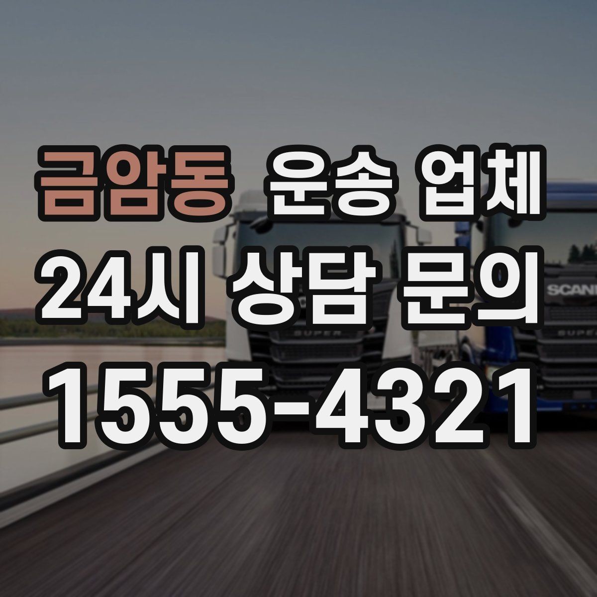 금암동 운송 업체 평점만 믿으면 안 되는 이유