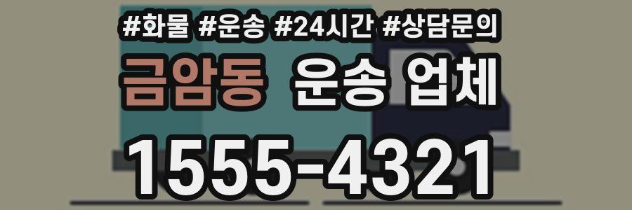 금암동 운송 업체