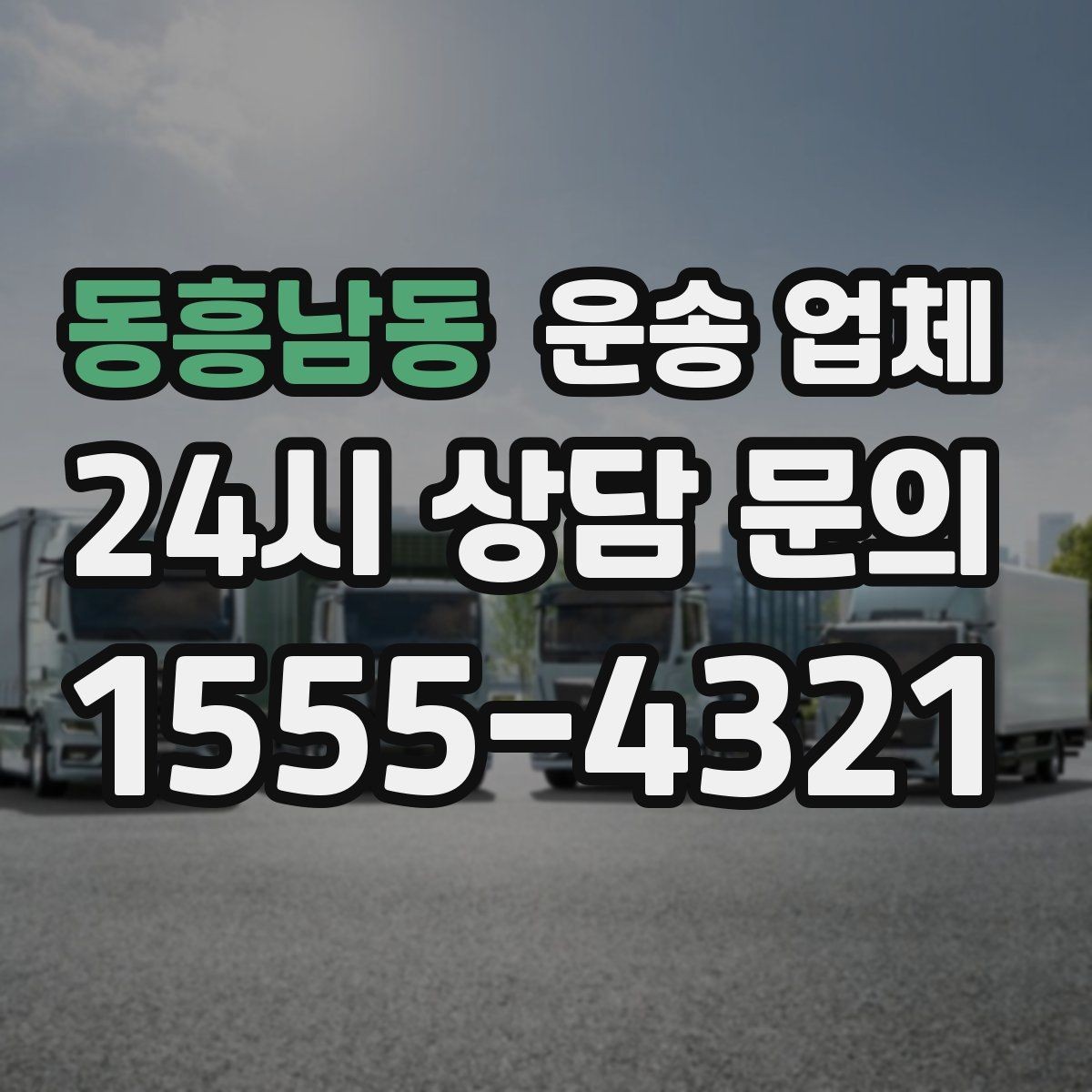 동흥남동 운송 업체 후기 해석하는 현실적인 방법