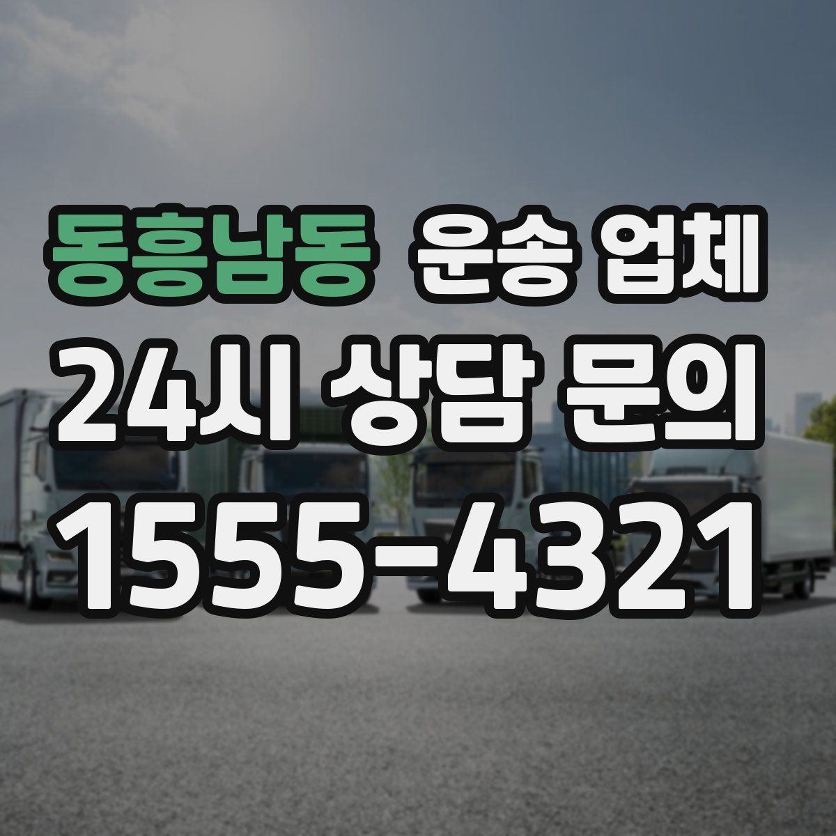 동흥남동 운송 업체