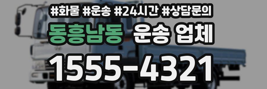 동흥남동 운송 업체