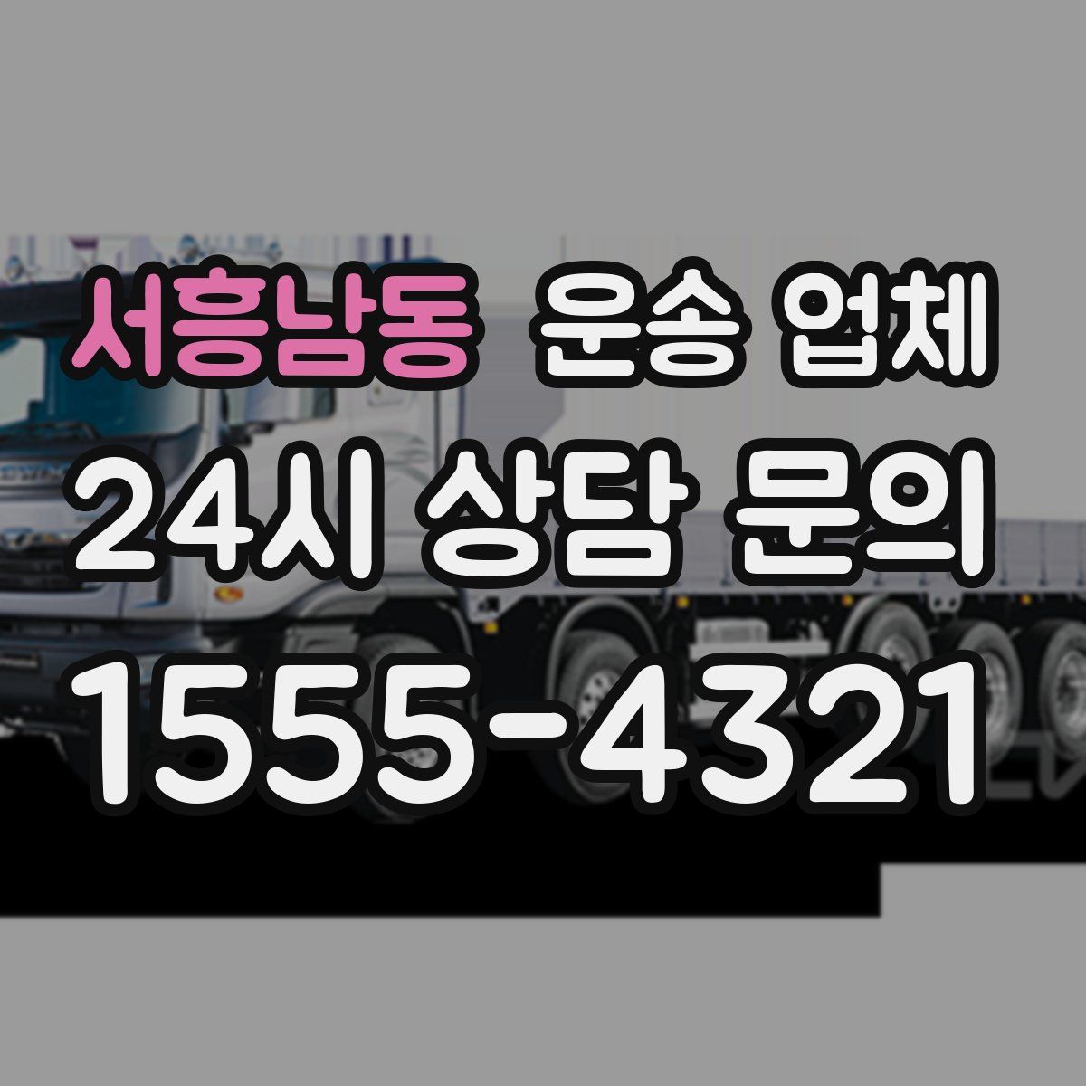 서흥남동 운송 업체