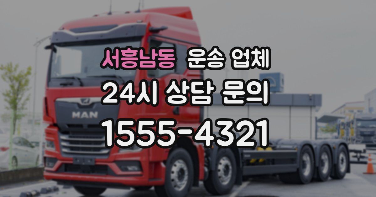 서흥남동 운송 업체