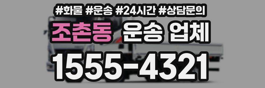 조촌동 운송 업체