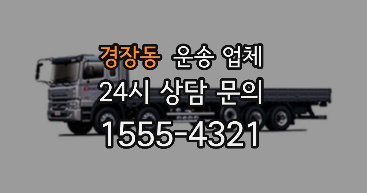 경장동 운송 업체