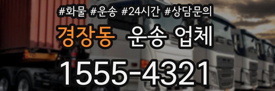 경장동 운송 업체