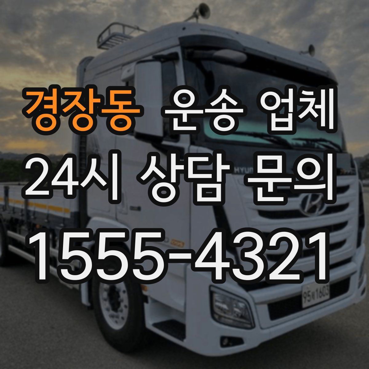 경장동 운송 업체