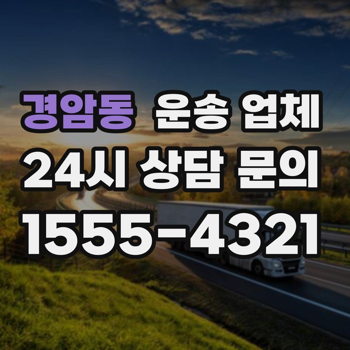 경암동 운송 업체 예약 시기별 차이 정리
