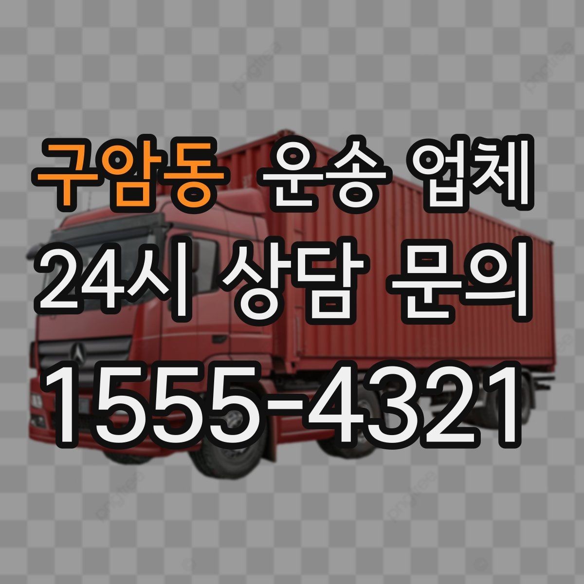 구암동 운송 업체 단순 운송과 종합 서비스 차이 정리