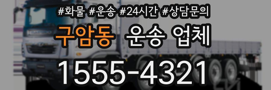 구암동 운송 업체
