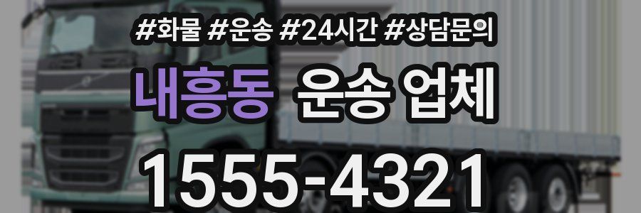 내흥동 운송 업체