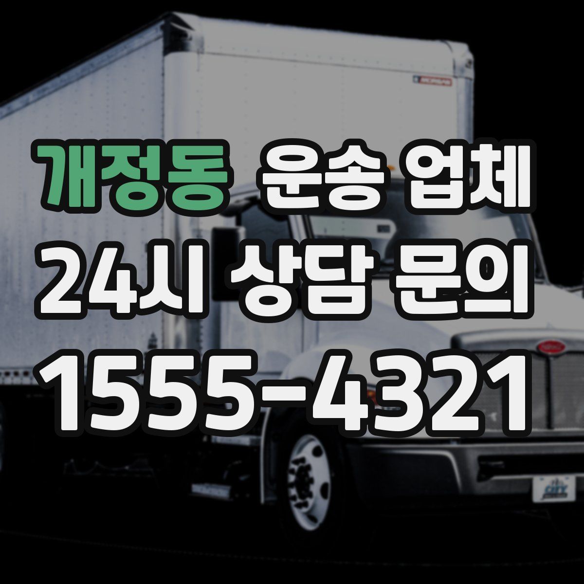 개정동 운송 업체