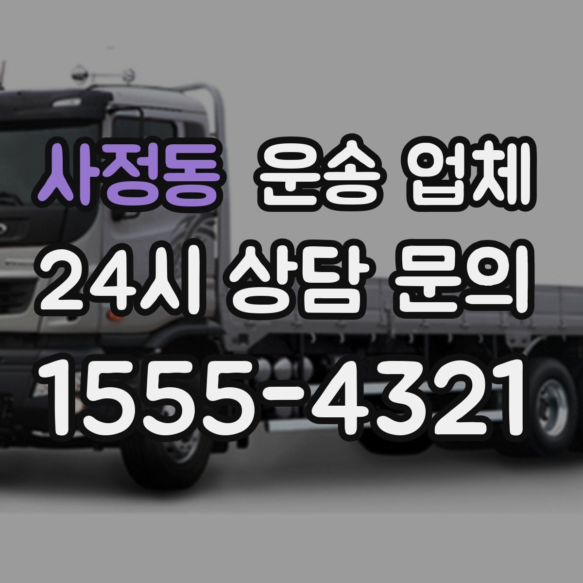 사정동 운송 업체