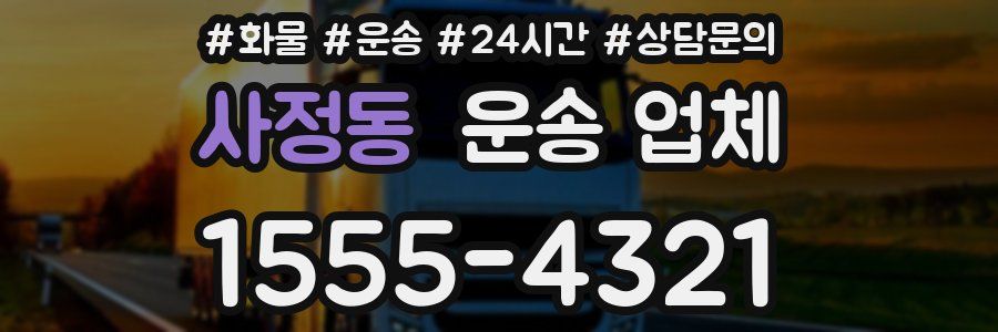 사정동 운송 업체