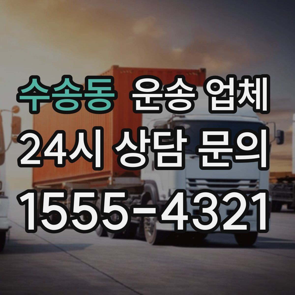 수송동 운송 업체 평일 이용이 유리한 이유