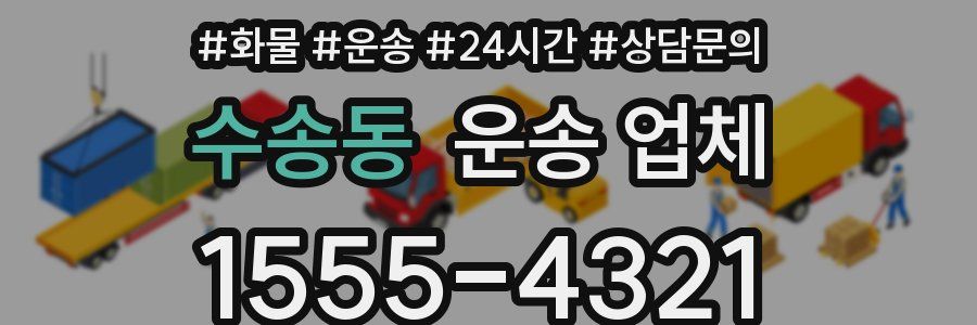 수송동 운송 업체