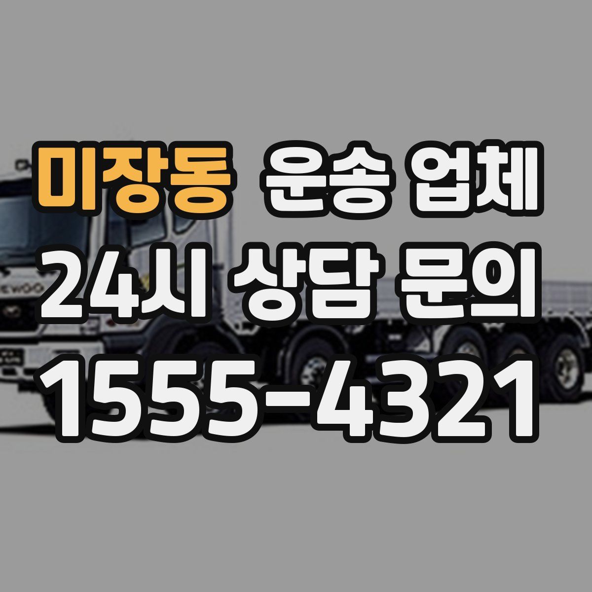 미장동 운송 업체