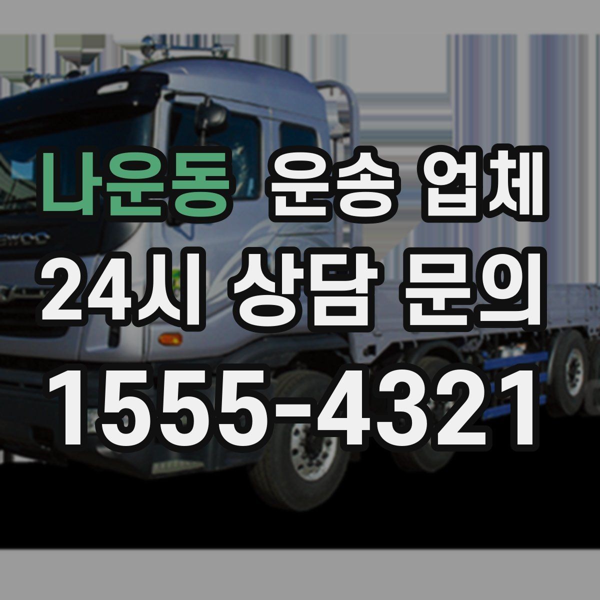 나운동 운송 업체 비교 시간을 줄이는 방법