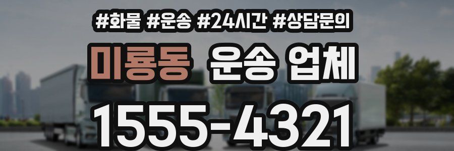 미룡동 운송 업체