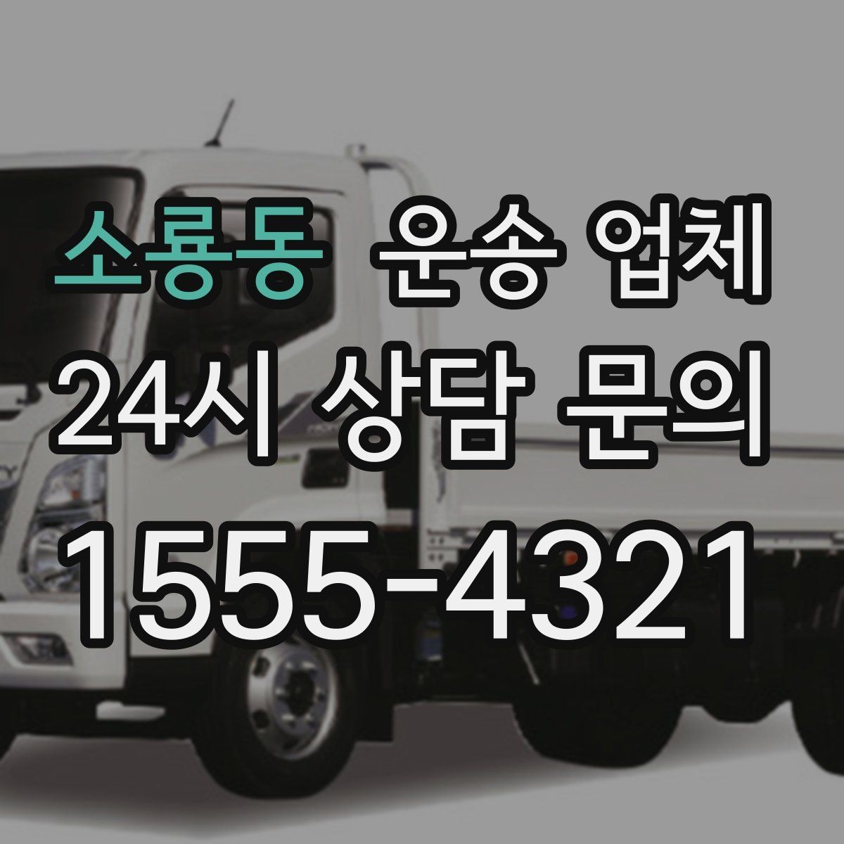 소룡동 운송 업체 지금 선택할 때 필요한 기준