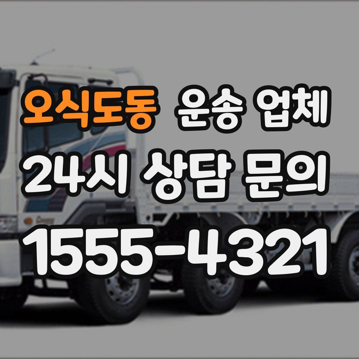 오식도동 운송 업체 이동 동선이 중요한 이유